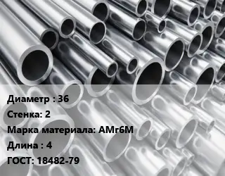 Труба алюминиевая прессованная 36 s=2 Марка: АМг6М L=4 ГОСТ: 18482-79
